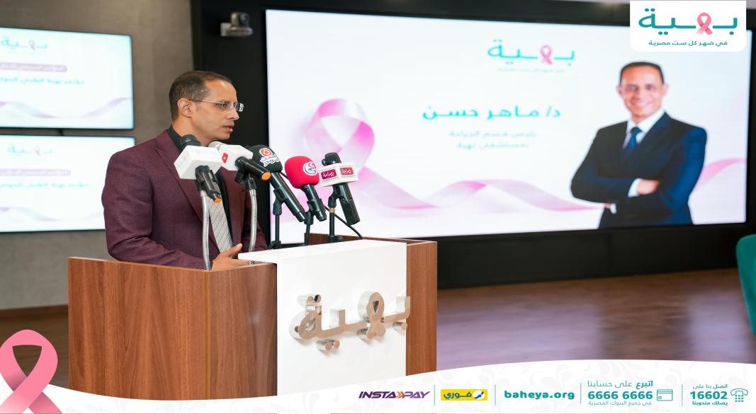 مؤتمر بهية لسرطان الثدي