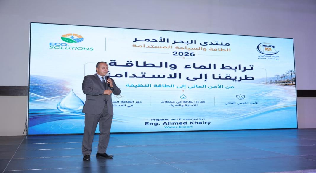 منتدى البحر الأحمر للطاقة والسياحة المستدامة