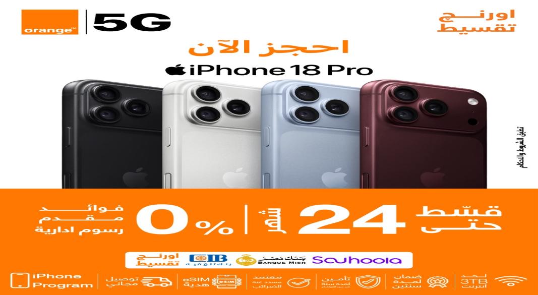 أورنچ مصرتفتح باب الحجز المسبق لـ iPhone 18 Pro