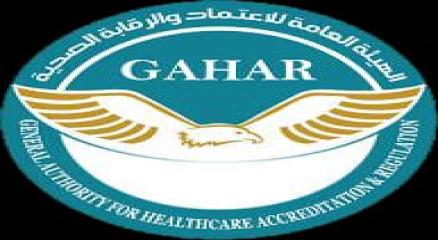 اعتماد الهيئة العامة للاعتماد والرقابة الصحية (GAHAR)